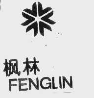 枫林