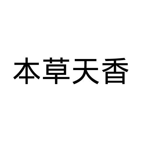 本草天香