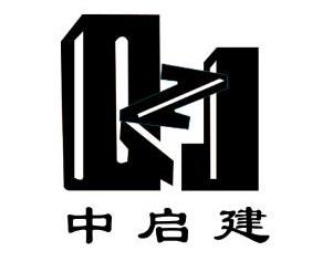中启建