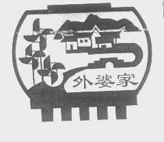 外婆家
