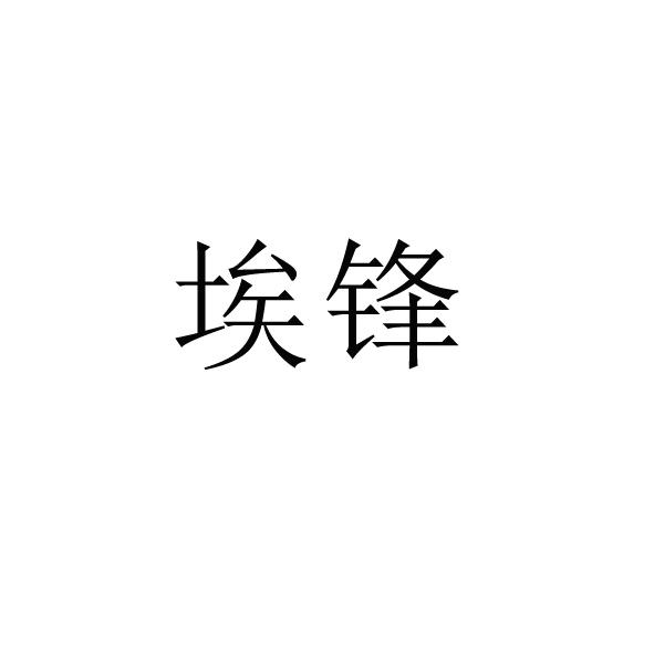 埃锋