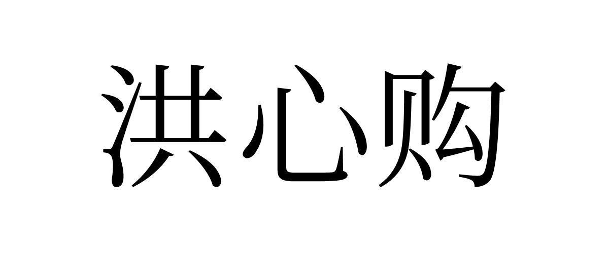 洪心购