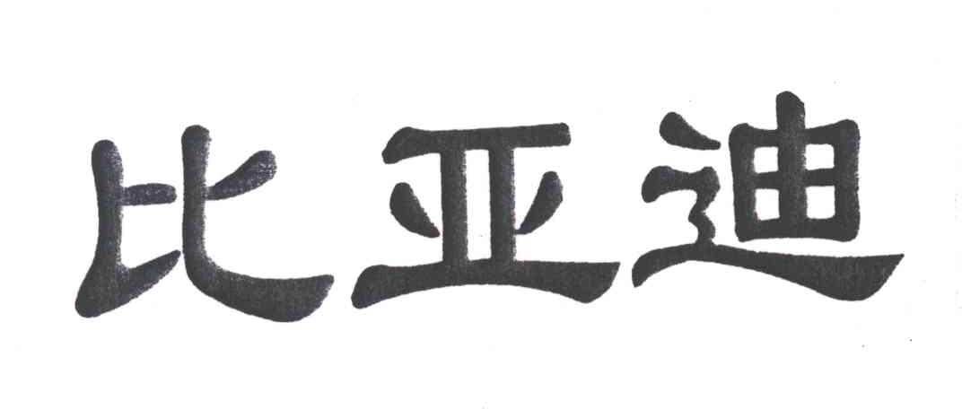 比亚迪