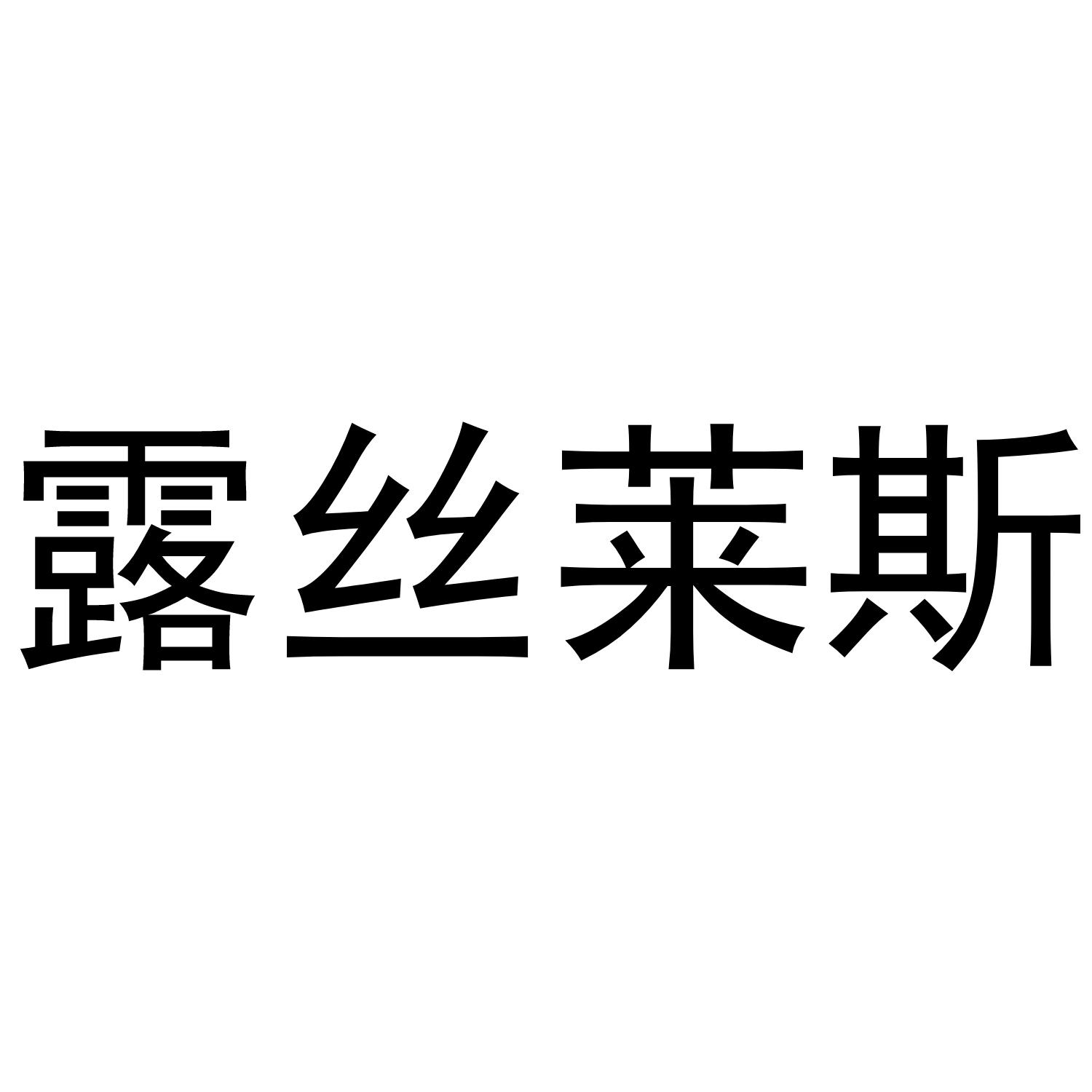 露丝莱斯