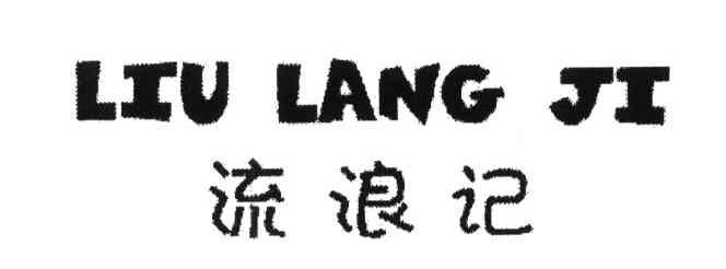 流浪记