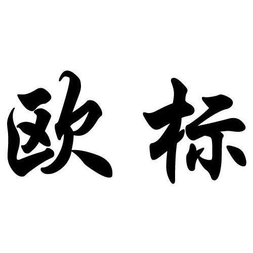 欧标