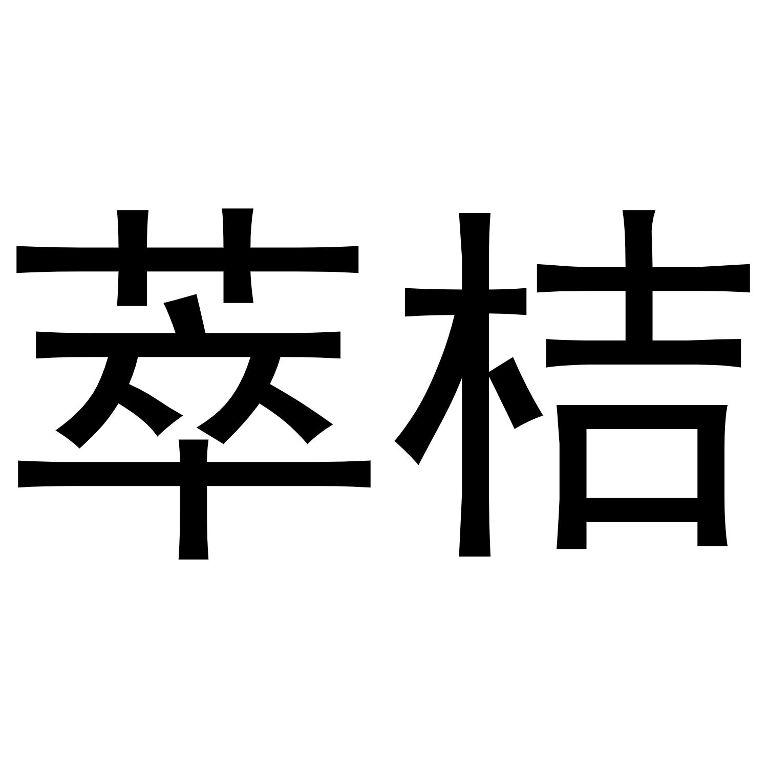 萃桔