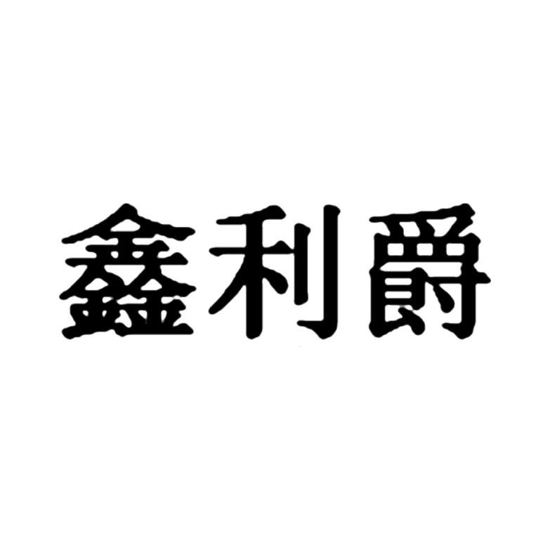鑫利爵