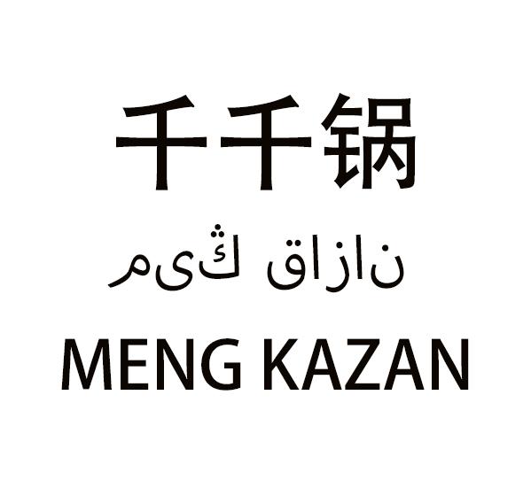 千千锅 MENG KAZAN