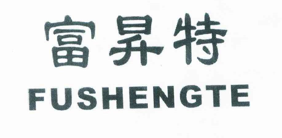 富升特