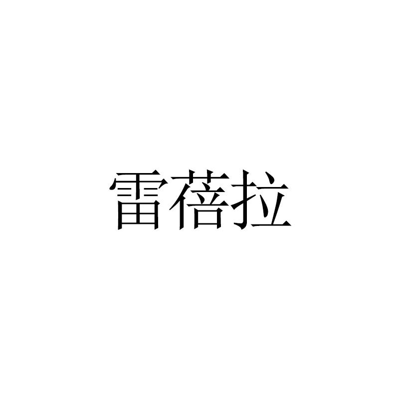 雷蓓拉
