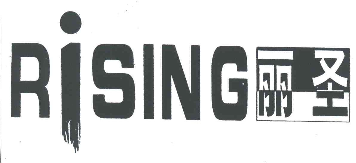 丽圣;RISING