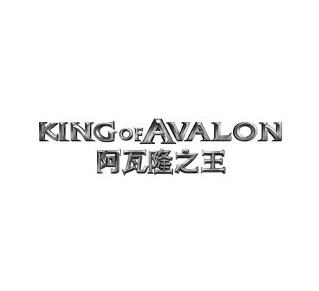 阿瓦隆之王  KING OF AVALON