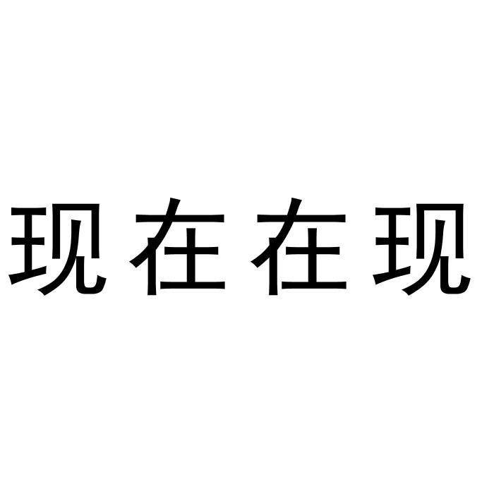 现在在现