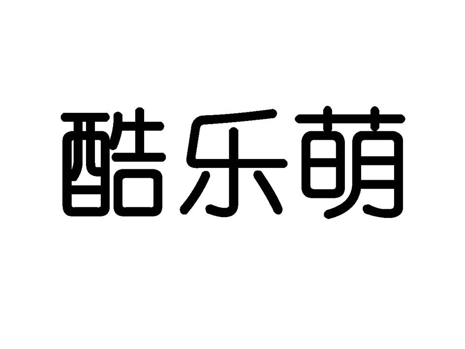 酷乐萌