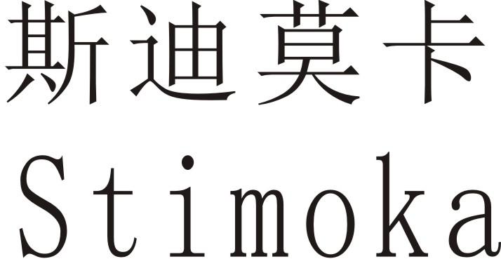 斯迪莫卡 STIMOKA