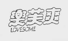 乐芙爽   LOVESOME