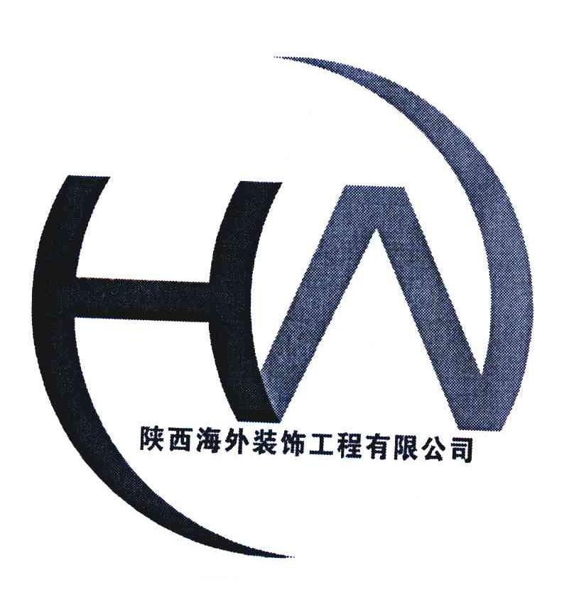 陕西海外装饰工程有限公司 HW