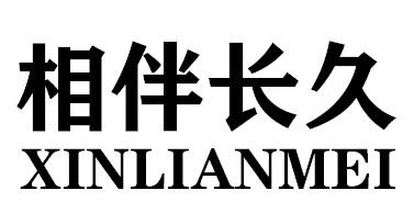相伴长久 XINLIANMEI