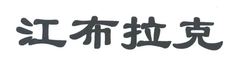 江布拉克