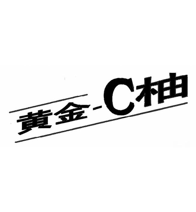 黄金-C柚