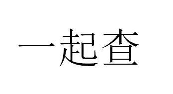 一起查