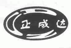 正成达