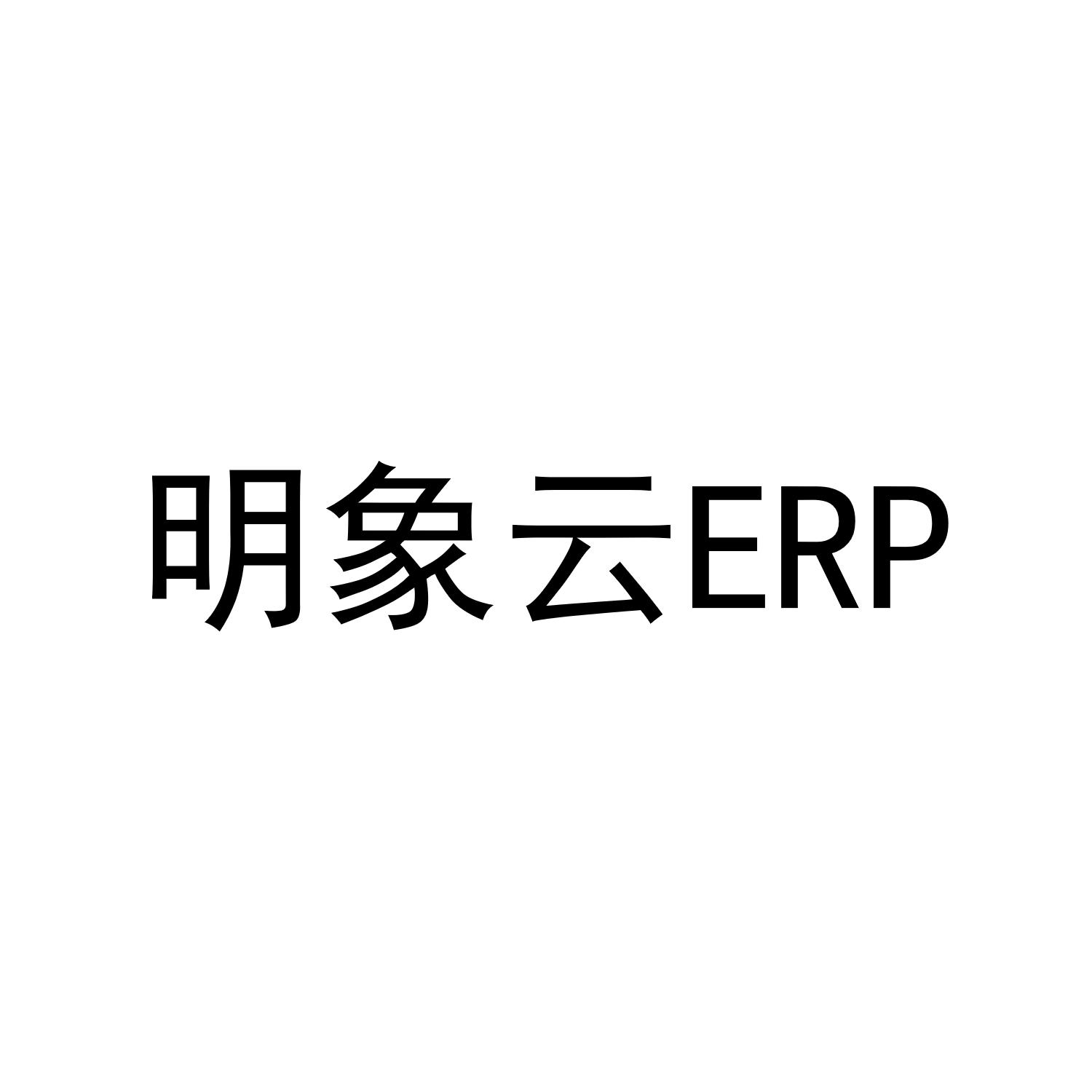 明象云 ERP
