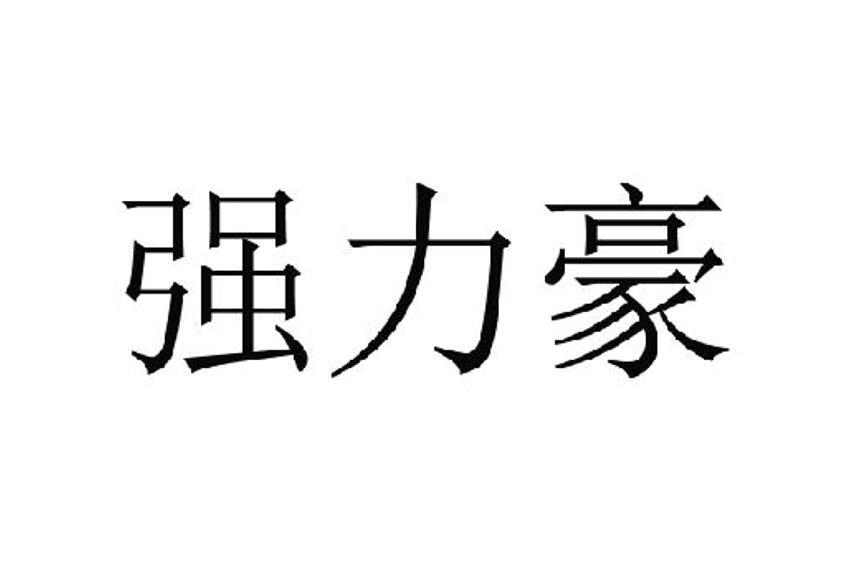 强力豪
