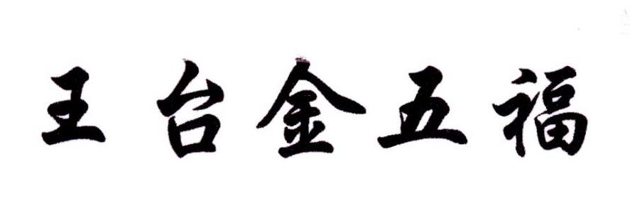 王台金五福