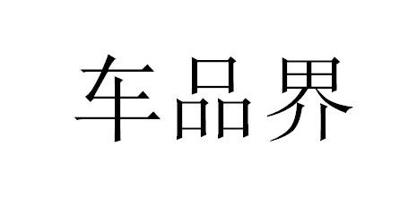 车品界