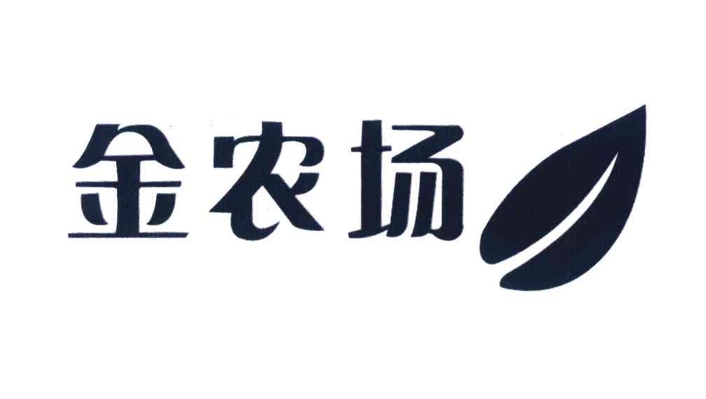金农场