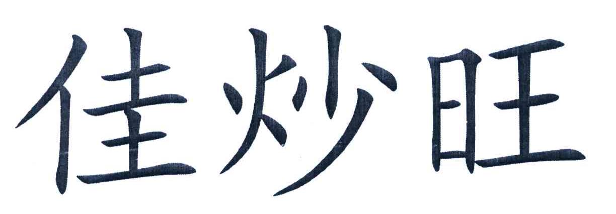 佳炒旺