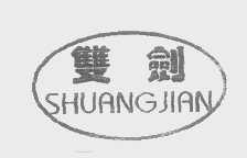 双剑