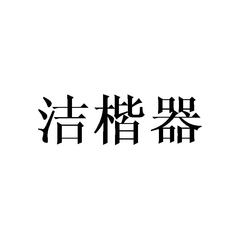 洁楷器