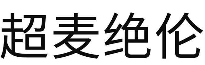 超麦绝伦