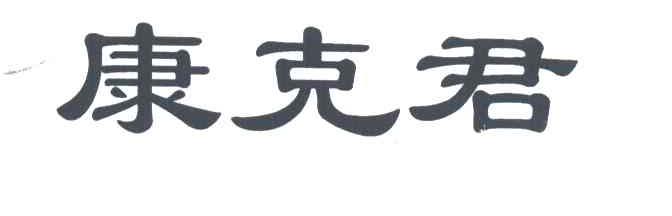 康克君