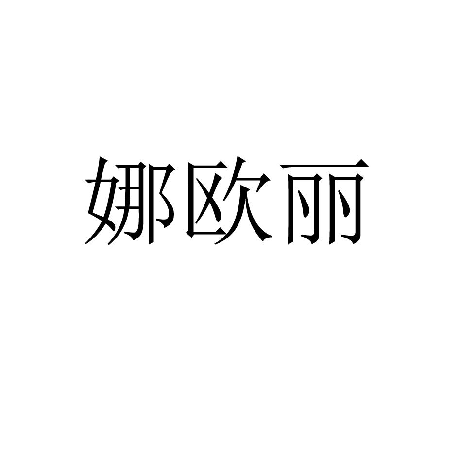 娜欧丽