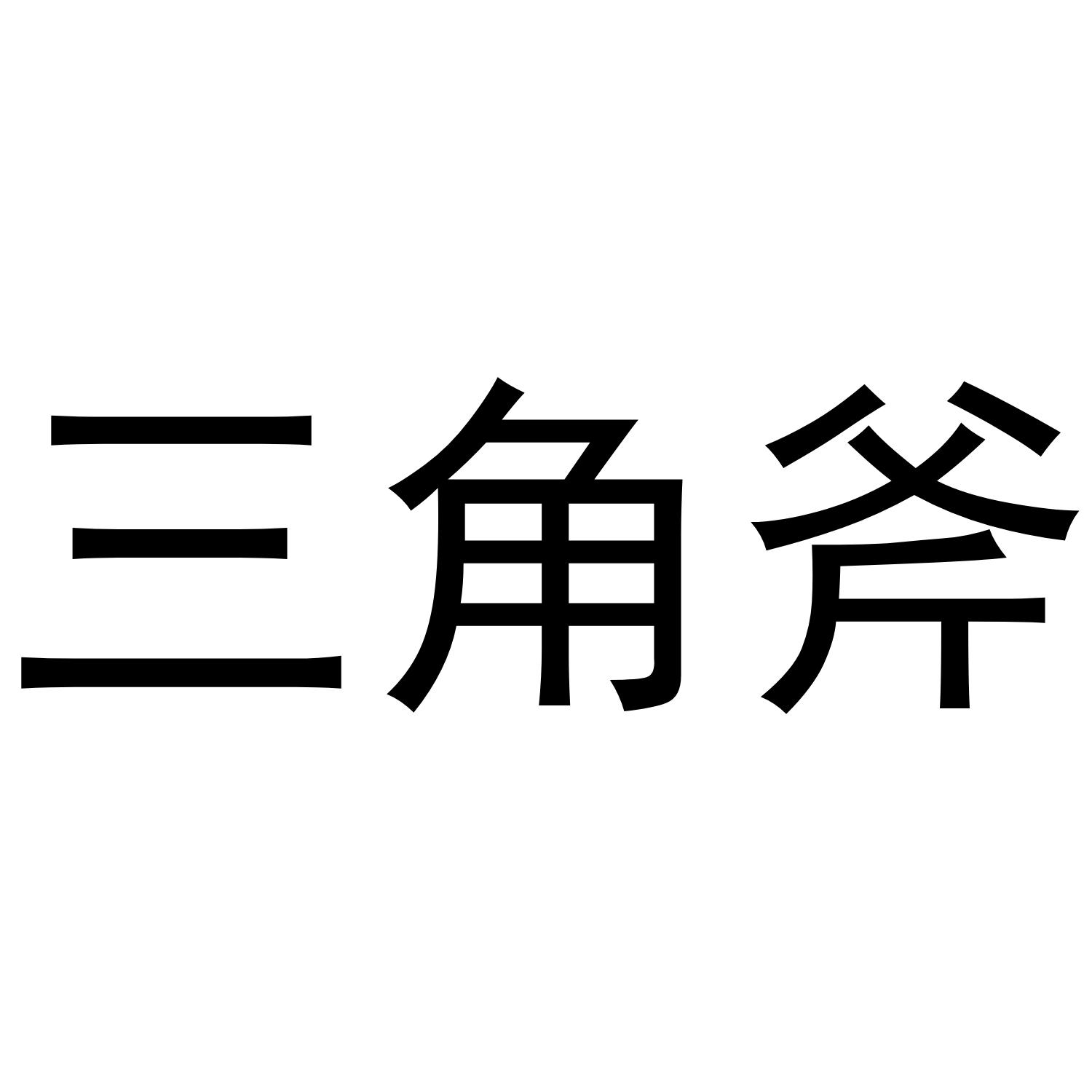 三角斧