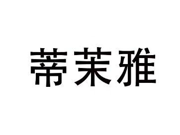 蒂茉雅