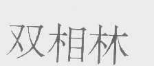 双相林