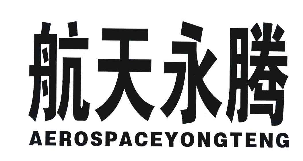 航天永腾 AERO SPACE YONG TENG