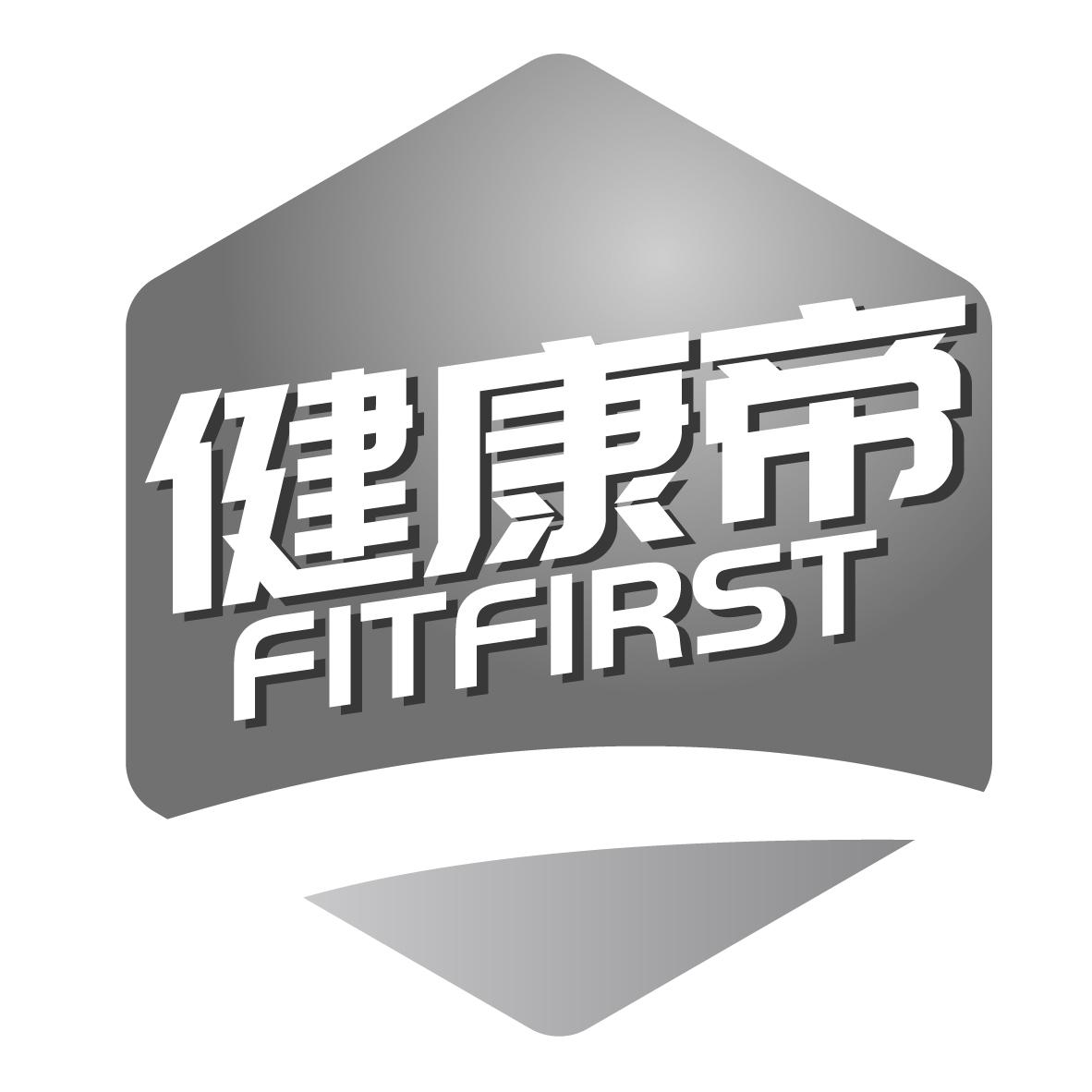 健康帝 FITFIRST