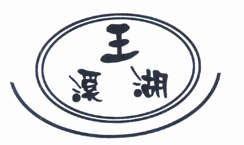 王溪湖