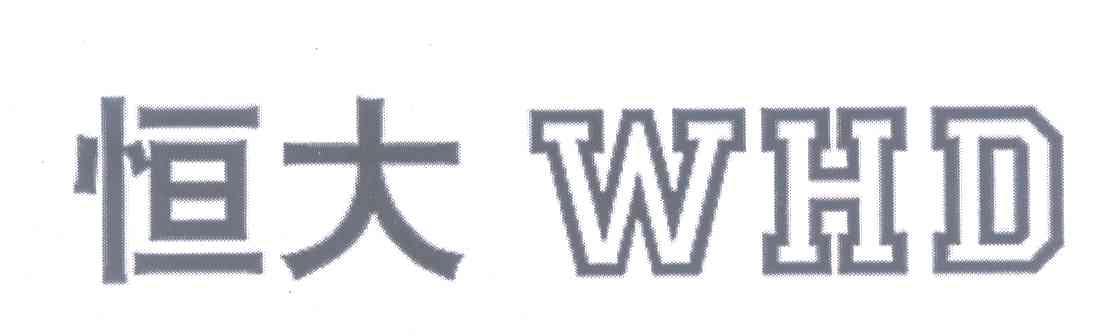 恒大 WHD