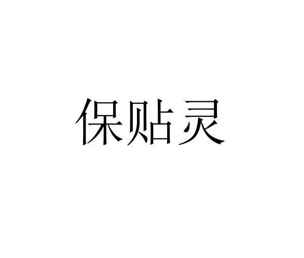 保贴灵