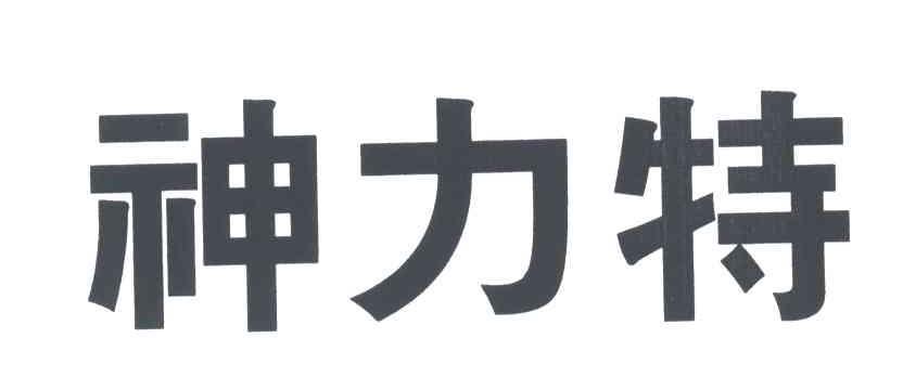 神力特