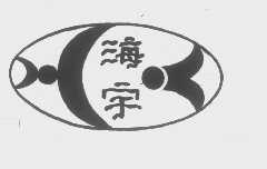 海宇