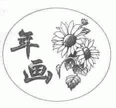 年画