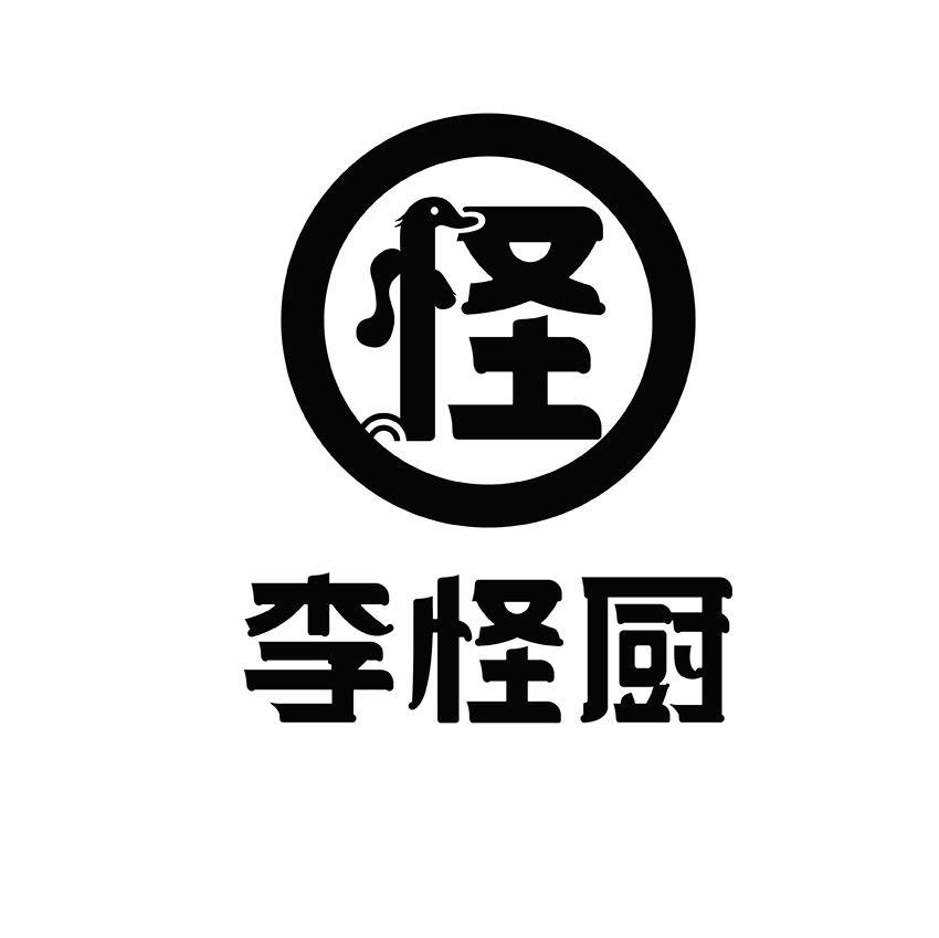 怪 李怪厨